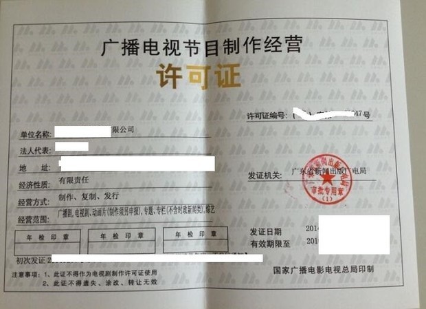 详解广播电视节目制作经营许可证的申请要求