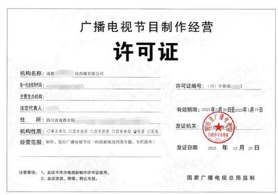 北京公司如何办理广播电视节目制作经营许可证 详细申请要求与办理条件