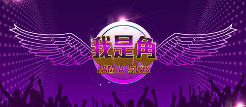 新粉丝 新流量 第二届全国演艺影视新品发布会暨芒果台《我是角》节目录制圆满落幕