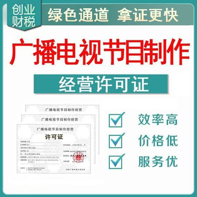 花都承接影视制作经营许可证代办报价及申请指南