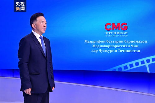 中央广播电视总台精品节目塔吉克斯坦展映启动，深化中塔广播电视合作